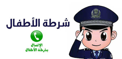 شرطة الأطفال - مكالمة وهمية